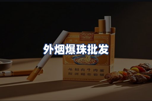 外烟爆珠批发