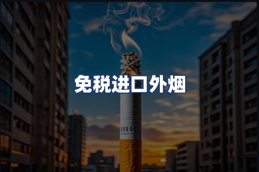 免税进口外烟
